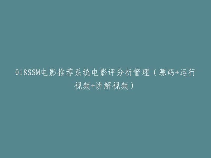 电影推荐系统之018SSM实现与分析(源码+演示视频+讲解视频)