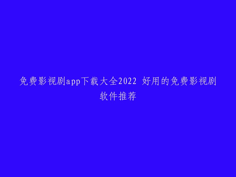 免费影视剧APP下载大全2022 好用的免费影视剧软件推荐。以下是一些我找到的：

1. 豌豆荚免费观看影视剧的榜单为您提供最新免费观看影视剧的大全，这里不仅有免费观看影视剧的安卓版本APP、历史版本应用下载资源，还有类似免费观看影视剧的的应用推荐。

2. 追剧影视是一款非常好用的免费影视剧APP,它的资源比较齐全，不需要频繁切换不同的软件，还能够免费解锁精彩的剧情内容哦！