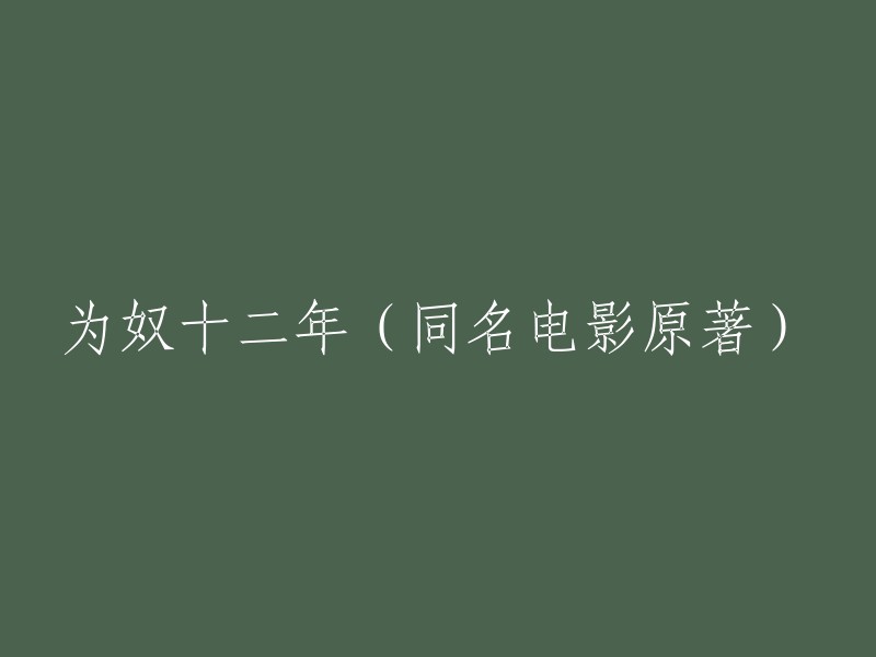 十二年的奴隶生涯：原著电影《为奴十二年》