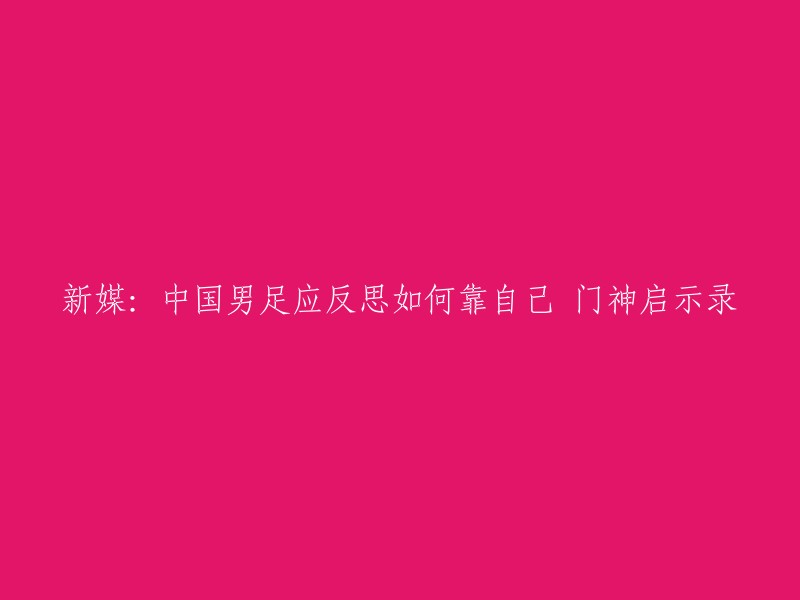 中国男足应该反思如何靠自己掌握命运。这是新加坡《联合早报》在2024年6月13日发表的一篇文章。文章中提到，新加坡队门将哈桑·桑尼在关键时刻的出色表现，他凭借多次精彩扑救，成为中国男足晋级的背后英雄，一夜之间在中国名声大噪。