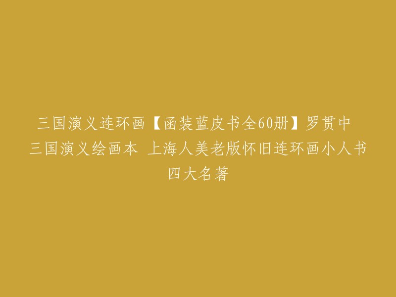 您可以在淘宝网上购买到《三国演义连环画【函装蓝皮书全60册】罗贯中 四大名著小人书 上海人民美术出版社》。此外，您还可以在京东上购买到《三国演义连环画1-60册 全套60册套装 函装蓝皮珍藏老版怀旧四大名著连环画小人书全套经典儿童故事绘本漫画课外读物上海人民美术出版社》。