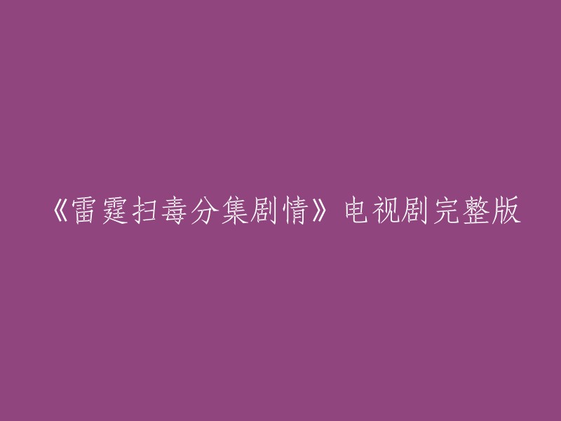 《雷霆扫毒》电视剧全集剧情解析