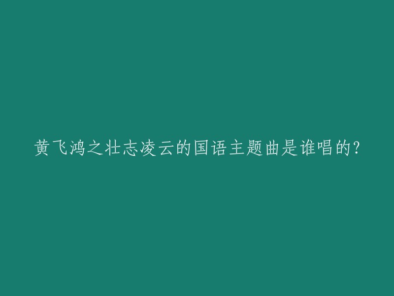 《黄飞鸿之壮志凌云》的国语主题曲是成龙唱的，歌名叫做《男儿当自强》。