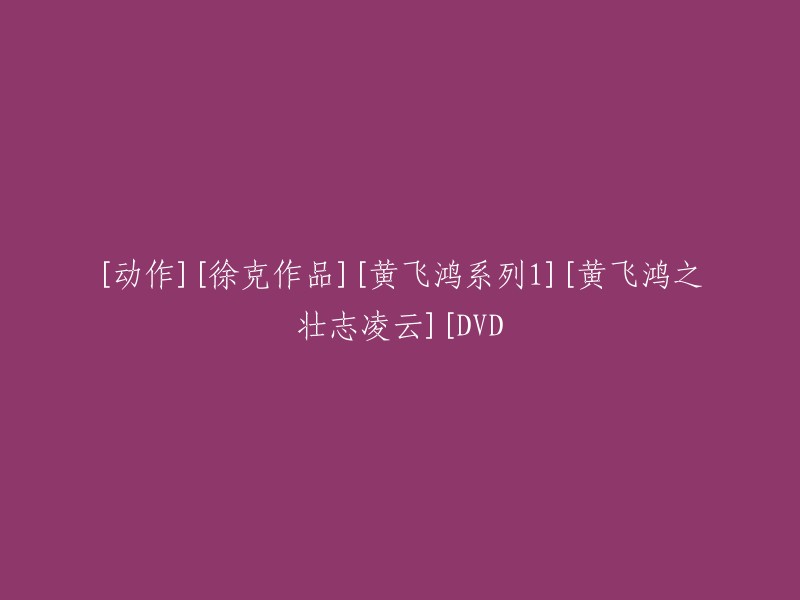 您可以将标题重写为：《黄飞鸿之壮志凌云》徐克作品。