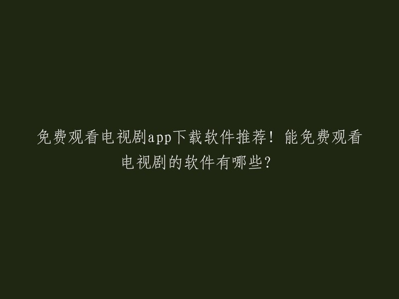 以下是一些可以免费观看电视剧的app推荐：

1. 电视直播大全：提供海量的影视作品资源，覆盖多个流派、多个年代的影视作品，满足用户不同口味的需求。 
2. 爱奇艺：提供海量正版影视内容，包括电影、电视剧、综艺、动漫等。
3. 腾讯视频：提供海量正版影视内容，包括电影、电视剧、综艺、动漫等。
4. 优酷视频：提供海量正版影视内容，包括电影、电视剧、综艺、动漫等。