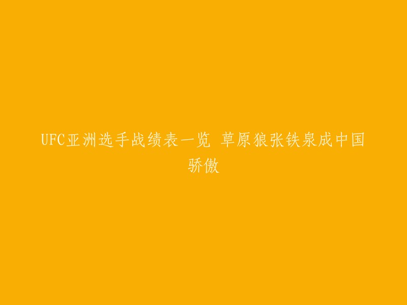 FC亚洲选手战绩表一览，草原狼张铁泉成中国骄傲。  

张铁泉是中国综合格斗历史上第一个在UFC提前终结对手的中国选手，更是中国大陆第一条巴西柔术黑带。他在UFC赛事中的表现非常出色，曾经击败过多位世界冠军和前冠军。