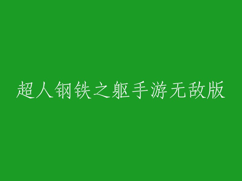 超人钢铁之躯无敌版手游：无尽挑战与荣耀的掌握"