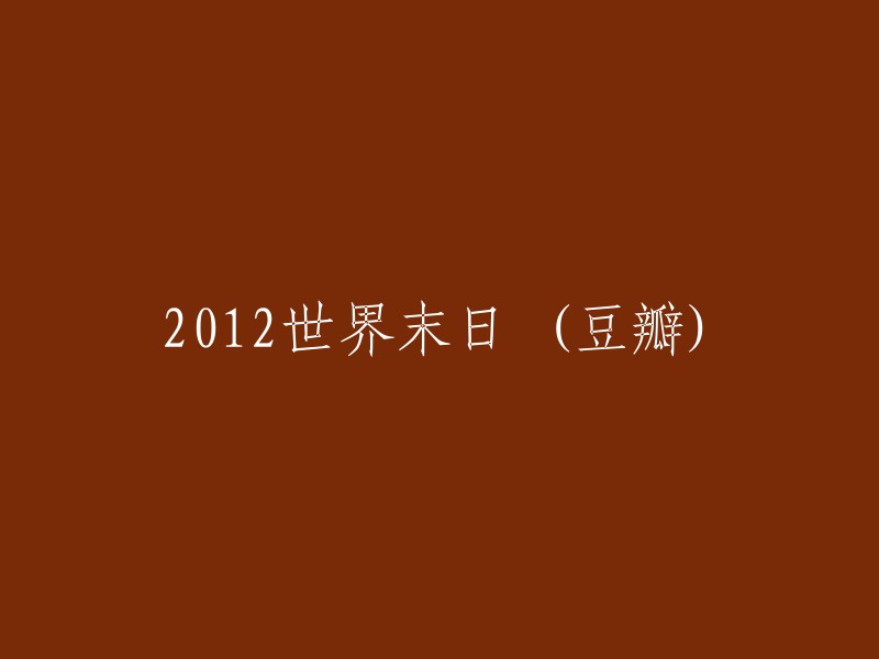 《2012世界末日》(豆瓣