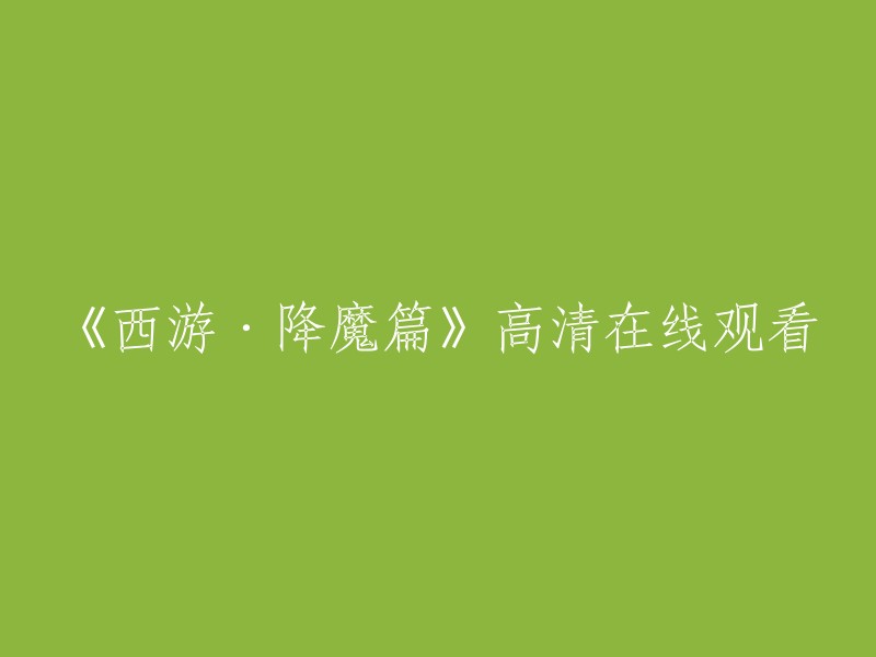 您好！您可以在以下网站观看《西游·降魔篇》的高清在线观看：  