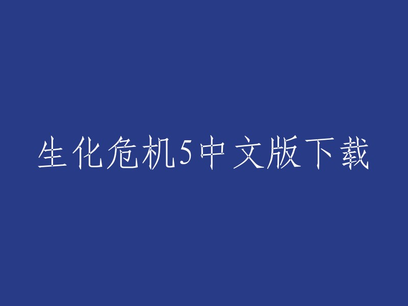 生化危机5中文版下载有很多种，您可以在游侠网上下载生化危机5免安装简体中文硬盘版。此外，3DMGAME论坛也提供了生化危机5中文汉化补丁下载。如果您想在PC上玩生化危机5黄金版，可以前往Steam平台购买。