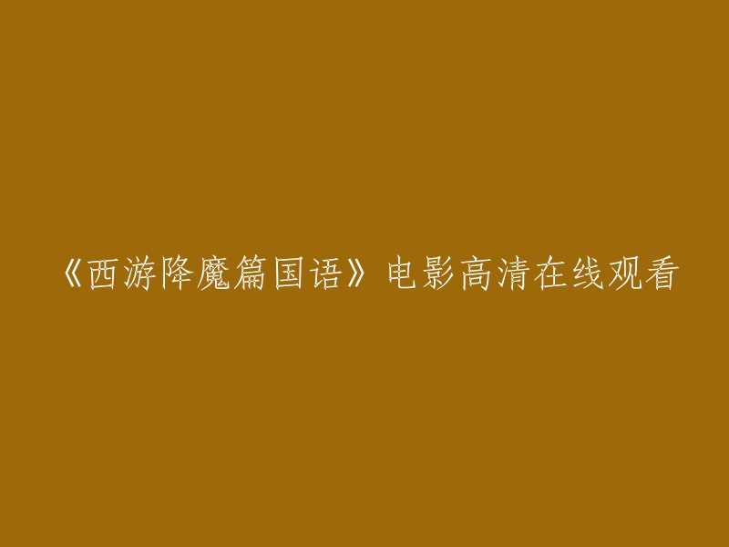 高清在线观看《西游降魔篇》国语电影