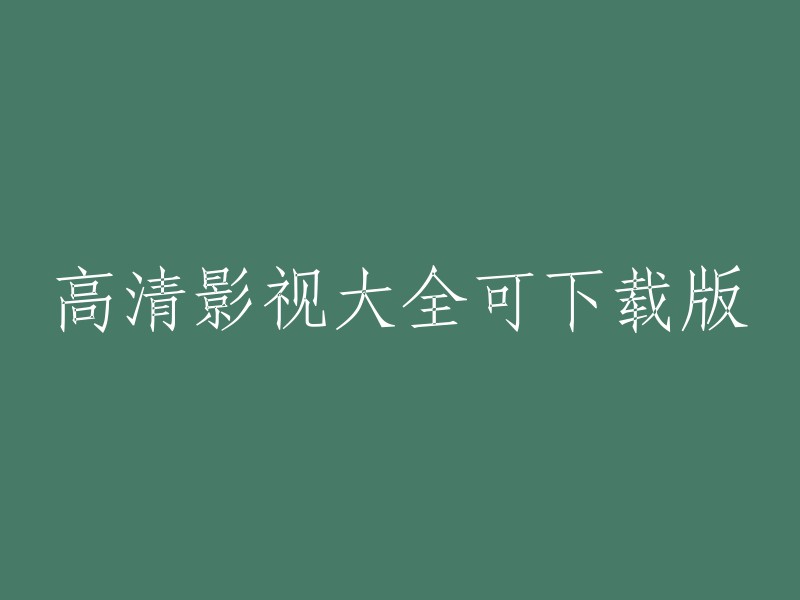 高清影视资源下载完整版