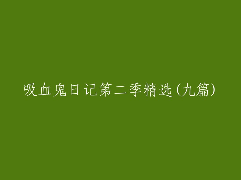 吸血鬼日记第二季：九篇精选故事"