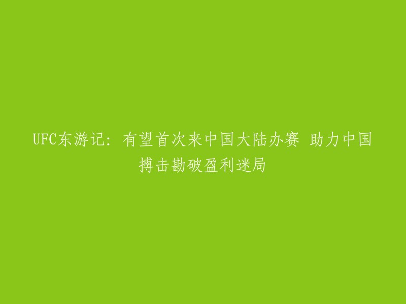 你好，根据你的要求，我为你重写了这个标题：有望首次来中国大陆办赛的UFC或将助力中国搏击行业勘破盈利迷局。