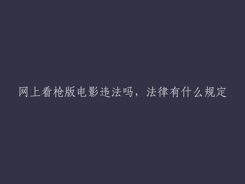 关于在线观看盗版电影的法律规定与合法性问题"