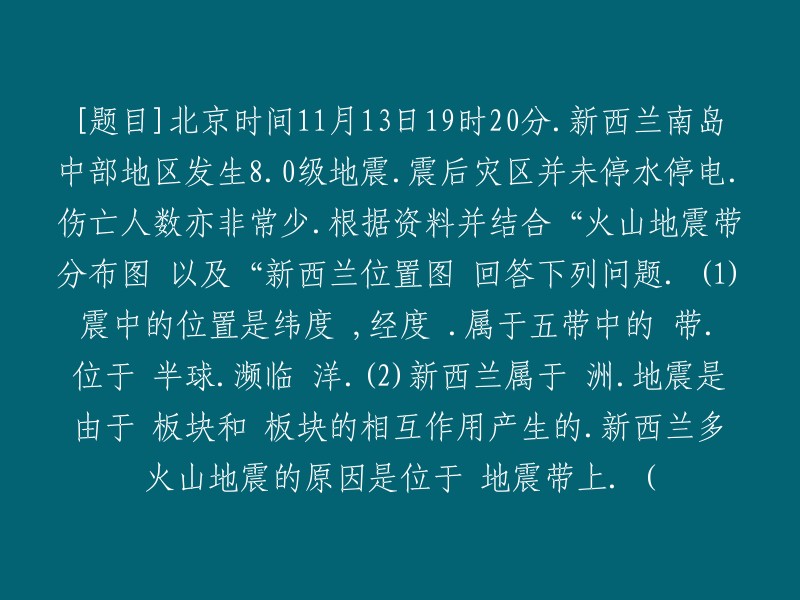 南岛中部发生8.0级地震：新西兰地理位置、板块活动及其对地震的影响"