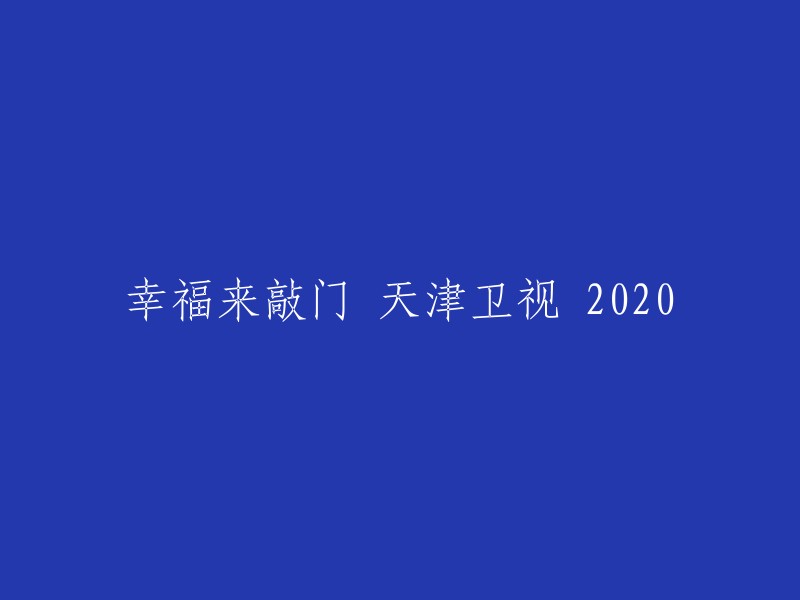 《幸福来敲门》是一档天津卫视的情感生活类节目，由周群、赵川主持。每期节目请出4位嘉宾说出自己幸福心愿，心愿中包含各种公益故事，情感、生活、梦想、未来等元素。 

如果您需要更多关于《幸福来敲门》的信息，可以在爱奇艺上观看该节目的完整版高清视频。