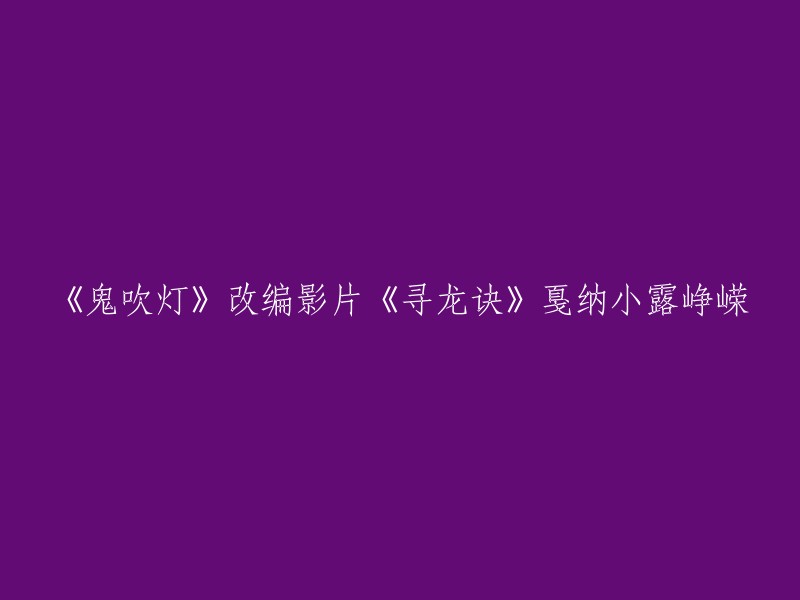 《鬼吹灯》是一部中国网络小说，讲述了一群寻宝者的故事。这部小说已经被改编成了电影和电视剧。其中，电影版《寻龙诀》于2015年在中国上映，由陈坤、凤小岳、赵又廷等人主演。该电影在法国戛纳电影节上首映 。