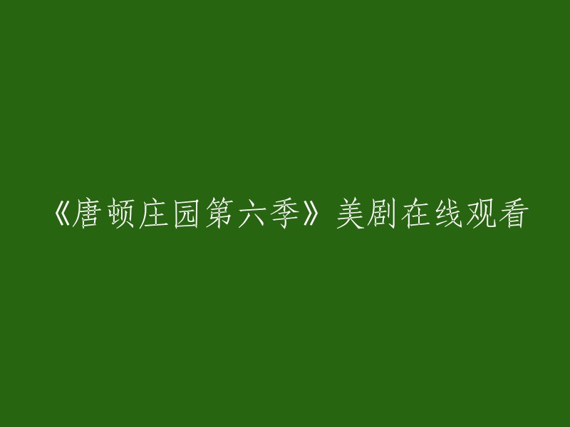 您可以在以下网站上观看《唐顿庄园》第六季的美国电视剧： 
- 美剧天堂
- 茶杯狐