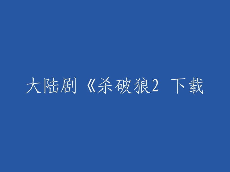 你可以在豆瓣电影上找到《杀破狼·贪狼》的下载链接。此外，你也可以在腾讯视频、优酷网等视频网站上观看该剧。