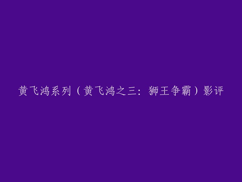 《黄飞鸿之三：狮王争霸》是一部1993年上映的动作片，由徐克执导，李连杰、关之琳、莫少聪、刘洵、熊欣欣等主演。 

以下是一篇豆瓣电影的影评供您参考：这部黄飞鸿是一系列里特别喜欢的一部，除了李连杰的打戏外，故事也是很好的。 片中有国家大义。李鸿章要办个狮王大赛，黄飞鸿不希望输给外国人，让外国人阴谋得逞，堕了中国士气，也不希望自己人自相残杀。