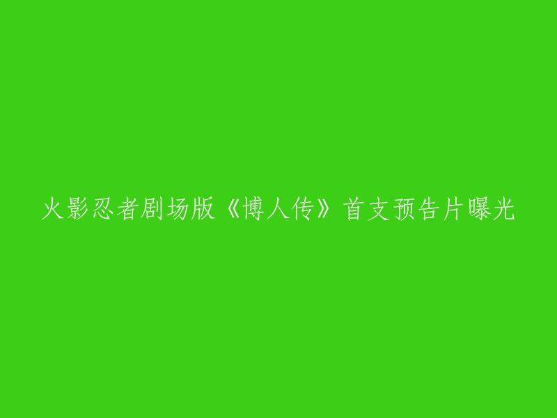 火影忍者剧场版《博人传》首支预告片已经曝光了。 该片是由山下宏幸任导演，漫画原作者岸本齐史任编剧，三瓶由布子、菊池心、木岛隆一、竹内顺子、杉山纪彰等主要声优出演，于2015年8月7日在日本上映。