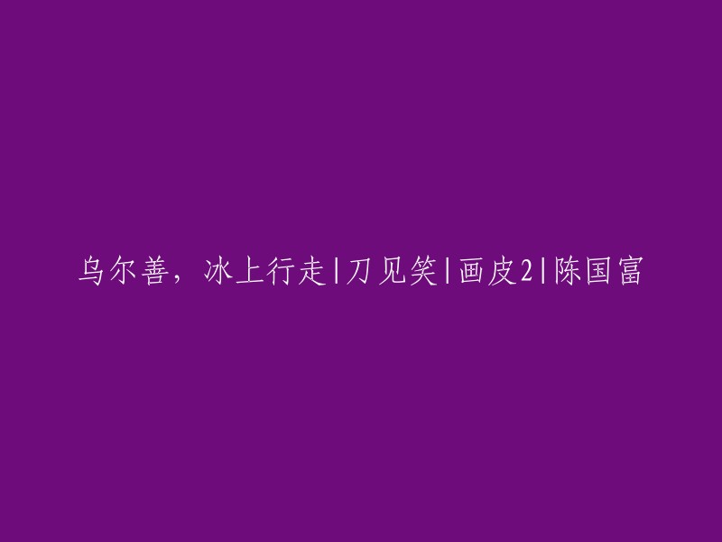 乌尔善执导，《冰上行走》| 刀见笑 | 《画皮2》 | 陈国富