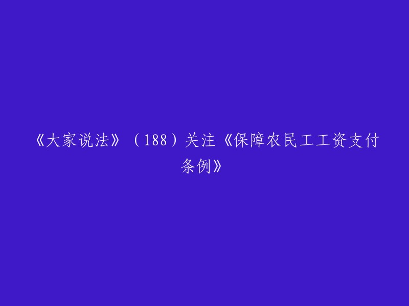 《保障农民工工资支付条例》的重写标题为《保障农民工工资支付条例》。