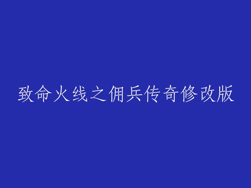 重写标题：致命火线之佣兵传奇 修改版