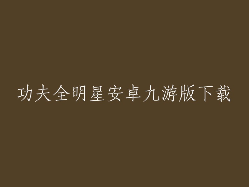 您好！功夫全明星安卓九游版是一款以中华功夫为题材的3D版格斗手游，这里面有很多经典的功夫明星任务：叶问的咏春、李小龙的截拳道等等，炫酷的格斗场面等你来体验！ 

您可以在九游网站上下载这个游戏。