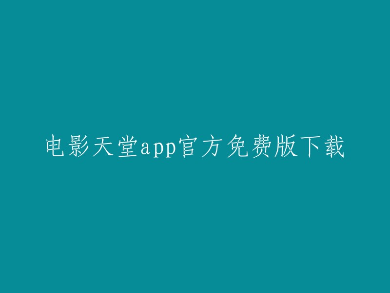 天堂电影app免费官方下载