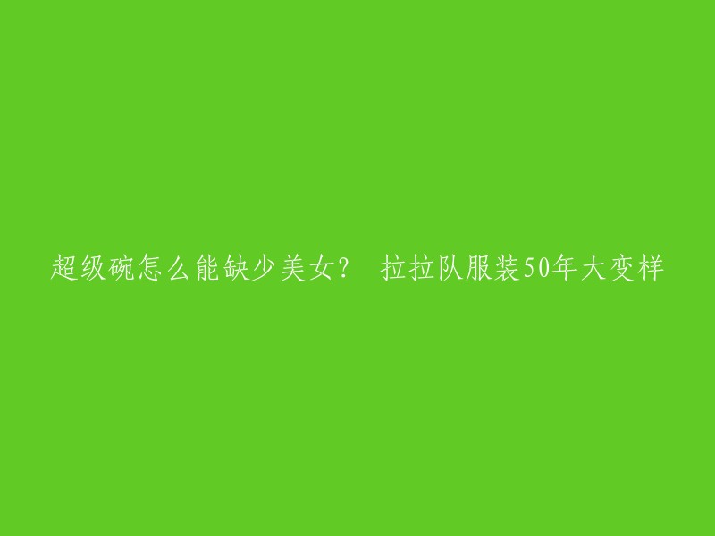 超级碗拉拉队服装的历史可以追溯到上世纪70年代，当时她们穿着长裙。随着时间的推移，拉拉队的服装也发生了很大的变化。例如，在1989年费城老鹰队的拉拉队中，她们穿着电影《闪电舞》里那样的紧身裤。

虽然现代拉拉队制服已经有了轮廓，但是70年代的影响最大。在那个时期，拉拉队员们穿着更加剪裁设计的服装，这些设计影响了后世的服装设计 。