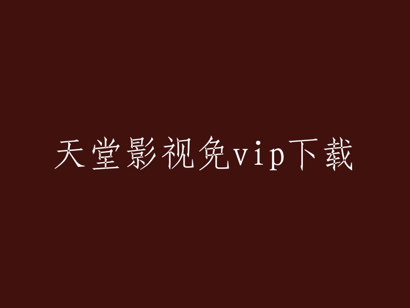 无需VIP即可享受天堂影视下载体验"