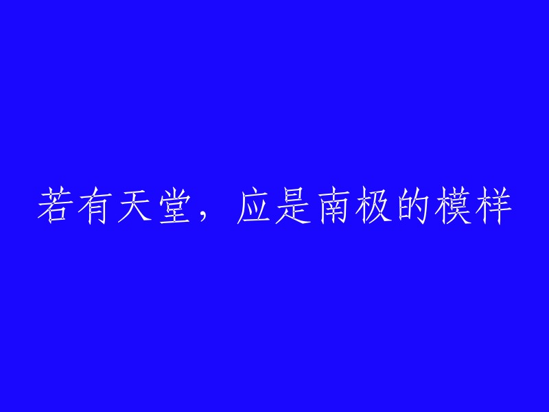 如果有天堂的形态，那应该是南极的样子