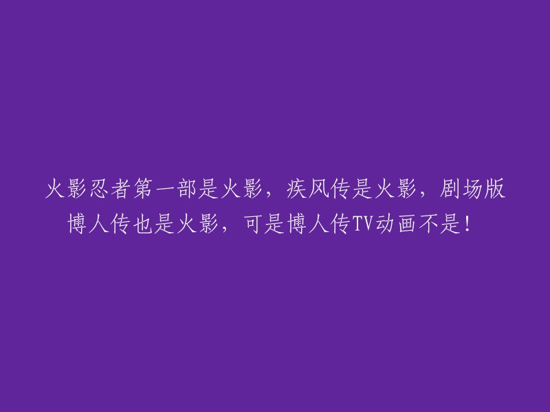 重写标题：尽管博人传是火影系列的一部分，但其TV动画并非正统的火影忍者！