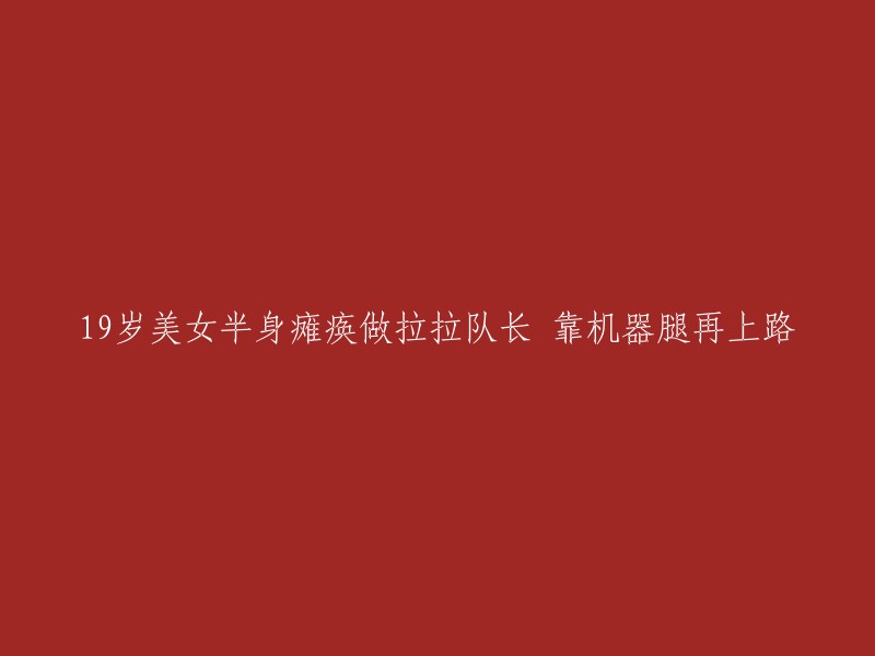 这位19岁的美女半身瘫痪，却成为了拉拉队长

机器腿助她重回赛场