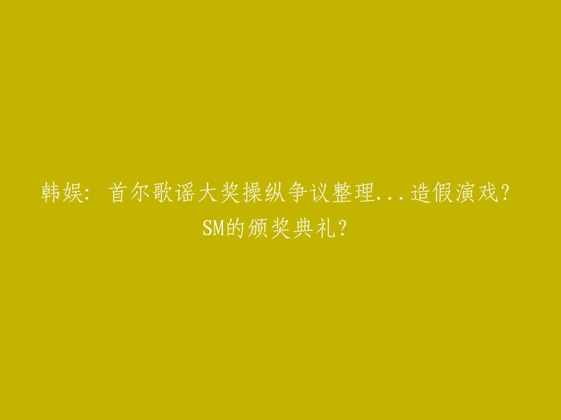 您好！首尔歌谣大奖的争议主要集中在获奖结果的公正性上。今年的新人奖由李茂真、OMEGAX、EPEX这样3支团队获得。此外，还有一些关于操纵的争议。不过，虽然《第30届首尔歌谣大赏》已更正各部门奖还是按照原本公布的基准进行评选，但是最终的获奖结果还是引起了众多网友的不满。