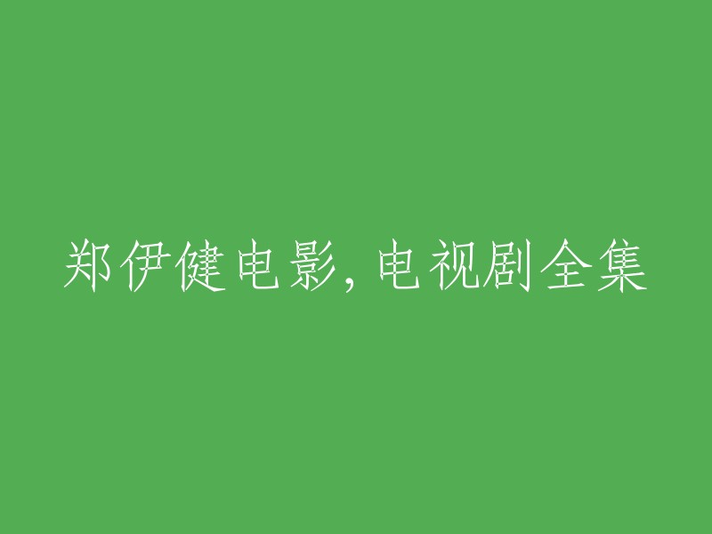 郑伊健作品集：电影、电视剧全方位回顾