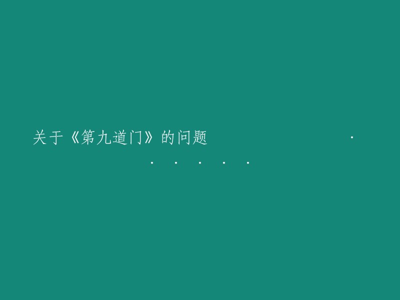 《第九道门》相关问题探讨