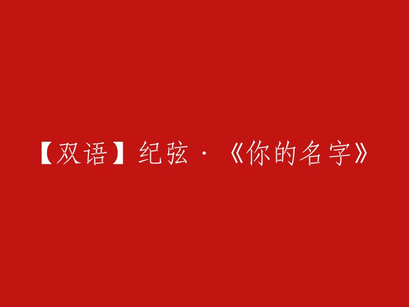 纪弦的《你的名字》： 双语解读与感受