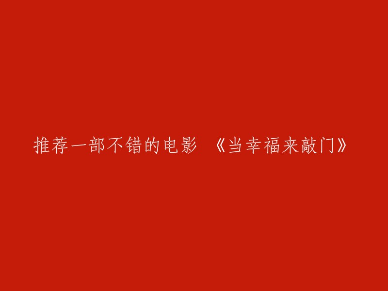 当幸福来敲门是一部很不错的电影，它讲述了一个名叫克里斯·加德纳的男人如何在生活中克服困难，最终实现了自己的梦想。这部电影由威尔·史密斯主演，于2006年上映 。