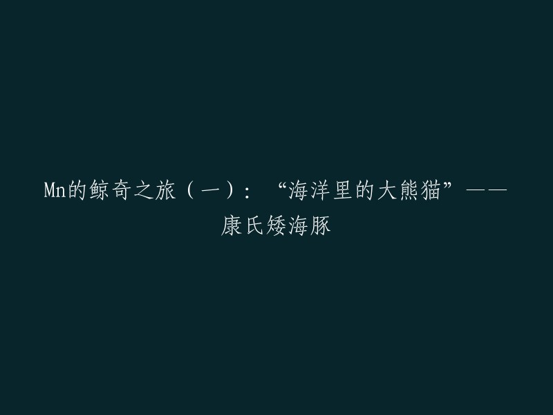 Mn的鲸奇之旅(一):“海洋里的大熊猫”——康氏矮海豚，是一篇介绍康氏矮海豚的文章。康氏矮海豚是一种生活在南极洲附近的小型哺乳动物，它们因为长得像大熊猫而被称为“海洋里的大熊猫” 。这篇文章主要介绍了作者在全世界观鲸的故事，其中包括了作者对康氏矮海豚的观察和了解 。