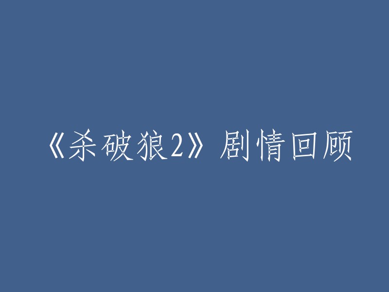 重新编写标题：《狼2》：一部关于复仇、爱情与自我救赎的剧情回顾