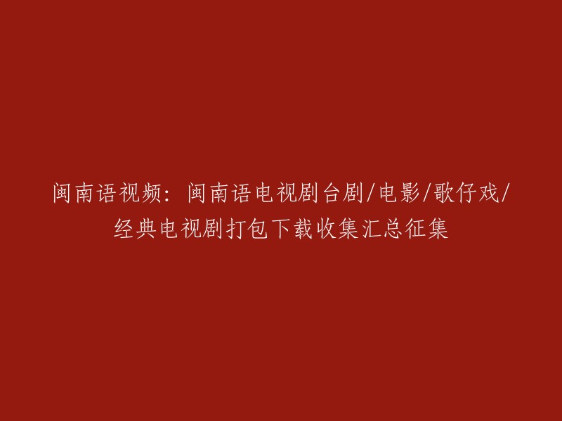 重新标题的建议可能是这样的： 
"闽南语影视剧资源库：打包下载、整理与收藏的闽南语台剧、电影、歌仔戏和经典电视剧"