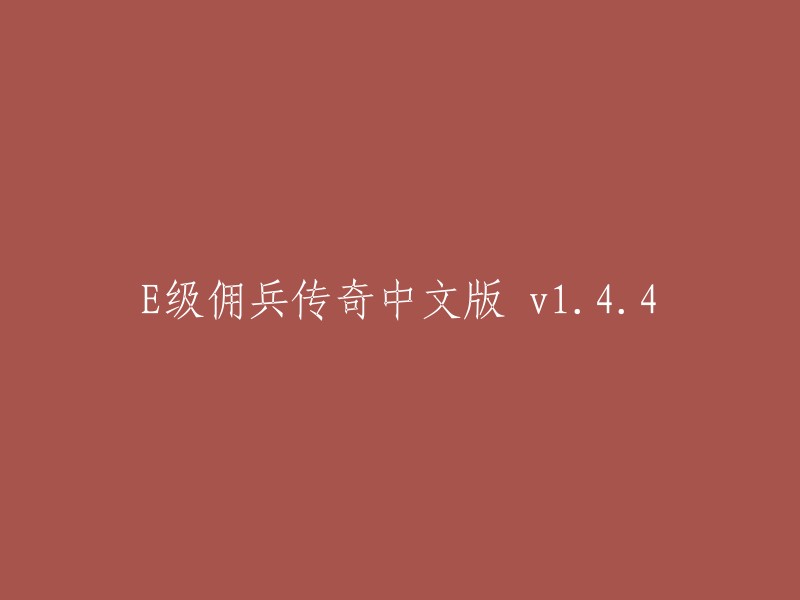 《E级佣兵传奇》中文版 v1.4.4