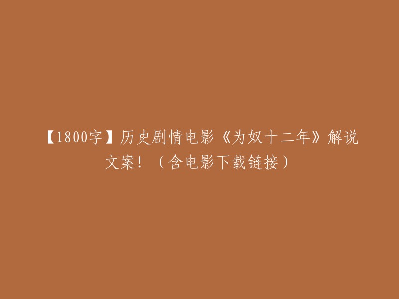 【1800字】深度剖析历史剧情电影《为奴十二年》！(附电影下载链接)