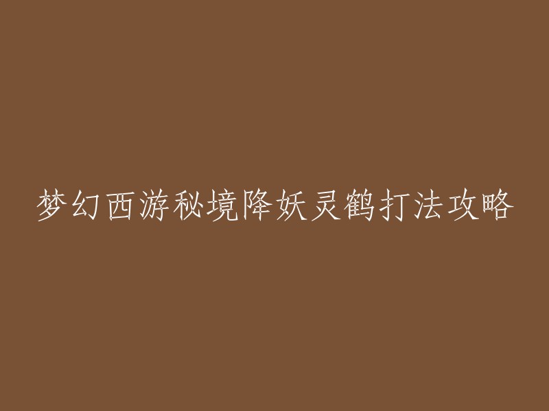 梦幻西游秘境降妖灵鹤打法攻略如下：

1. 从第五层秘境开始，打败该秘境第一个妖怪后会出现若干“调皮的灵鹤”，战胜灵鹤可以降低其他队伍正在战斗中的怪物实力 。
2. 灵鹤具体杀法有两种。第一种，开始时候灵鹤会报自己号数，根据号数顺序杀，杀错的话，1号消失，往上增加1号，从2号开始。