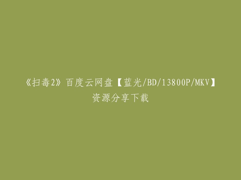 您可以在电影天堂网站上找到《扫毒2》的高清下载资源，包括蓝光版、1080P版和720P版等。此外，您还可以在该网站上找到其他电影的下载资源。