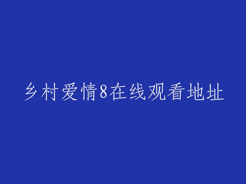 以下是爱奇艺上的乡村爱情8(下)的在线观看地址：