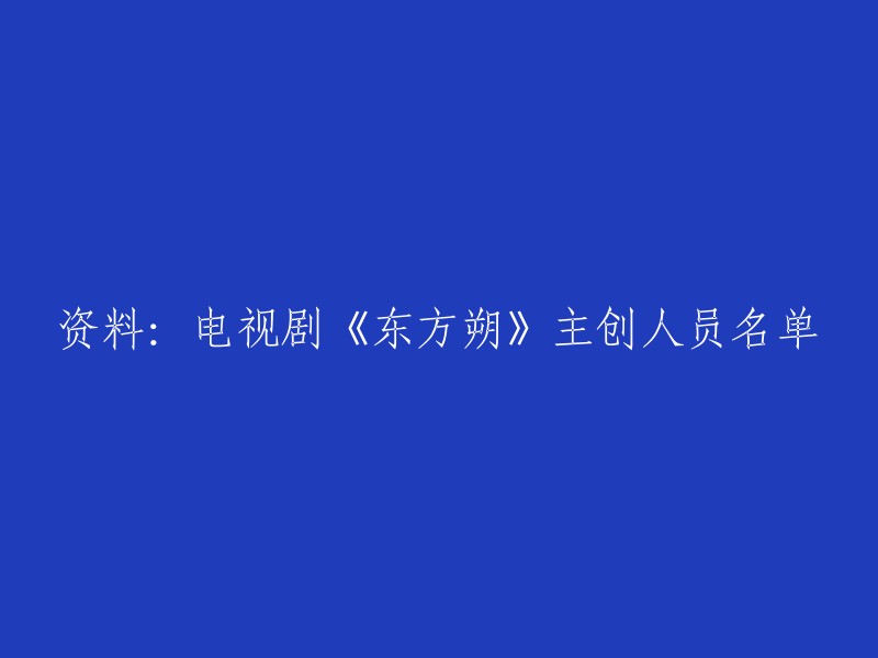 以下是电视剧《东方朔》的主创人员名单：

- 导演：李少红
- 编剧：李少红、张艺谋
- 主演：程前(饰东方朔)、靳东(饰汉武帝)、秦海璐(饰罗绮)、胡可(饰平阳公主)、陶慧敏(饰王太后)等。